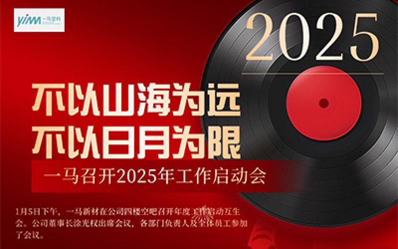 不以山河为远，不以日月为限——一马新材召开2025年度启动会