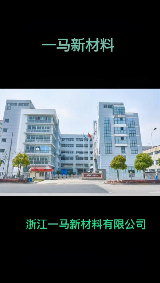 一马介绍