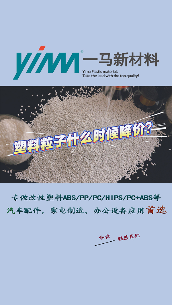 塑料粒子什么时候降价